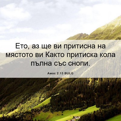 Picture 06 - Амос 2:13 BULG - Ето, аз ще ви притисна на - Bible Verse Picture
