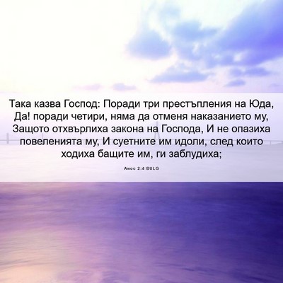 Picture 06 - Амос 2:4 BULG - Така казва Господ: Поради - Bible Verse Picture