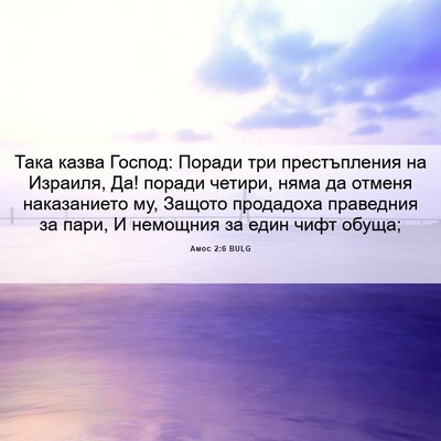 Picture 06 - Амос 2:6 BULG - Така казва Господ: Поради - Bible Verse Picture