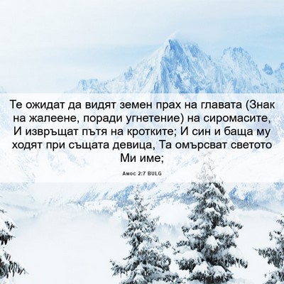 Picture 06 - Амос 2:7 BULG - Те ожидат да видят земен - Bible Verse Picture