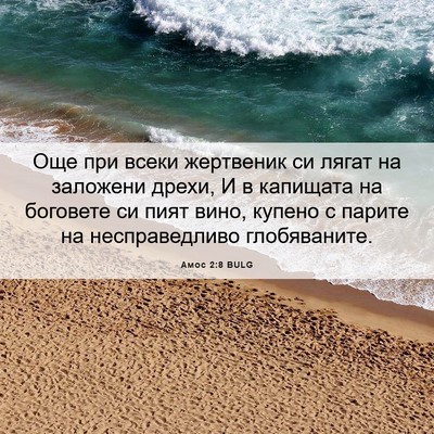 Picture 06 - Амос 2:8 BULG - Още при всеки жертвеник си - Bible Verse Picture