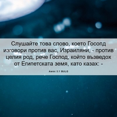 Picture 06 - Амос 3:1 BULG - Слушайте това слово, което - Bible Verse Picture