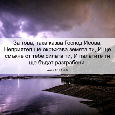 Picture 06 - Амос 3:11 BULG - За това, така казва Господ - Bible Verse Picture