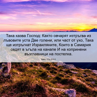 Picture 06 - Амос 3:12 BULG - Така казва Господ: Както - Bible Verse Picture