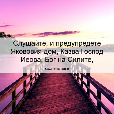 Picture 06 - Амос 3:13 BULG - Слушайте, и предупредете - Bible Verse Picture
