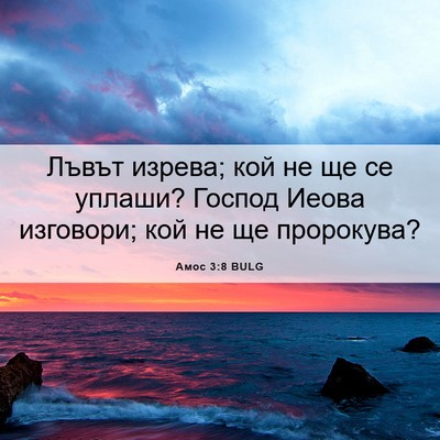 Picture 06 - Амос 3:8 BULG - Лъвът изрева; кой не ще се - Bible Verse Picture