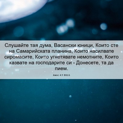 Picture 06 - Амос 4:1 BULG - Слушайте тая дума, - Bible Verse Picture