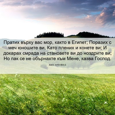 Picture 06 - Амос 4:10 BULG - Пратих върху вас мор, както - Bible Verse Picture