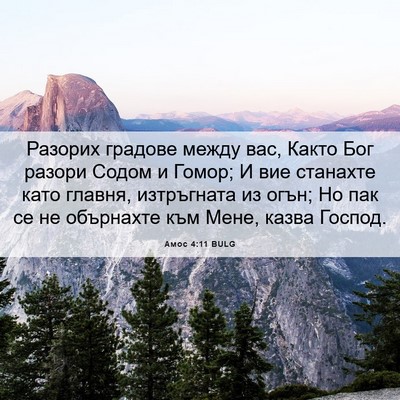 Picture 06 - Амос 4:11 BULG - Разорих градове между вас, - Bible Verse Picture
