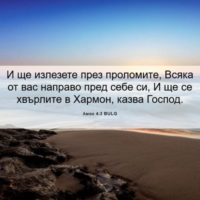 Picture 06 - Амос 4:3 BULG - И ще излезете през - Bible Verse Picture