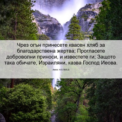 Picture 06 - Амос 4:5 BULG - Чрез огън принесете квасен - Bible Verse Picture
