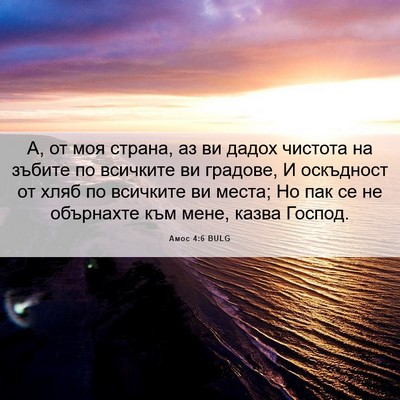 Picture 06 - Амос 4:6 BULG - А, от моя страна, аз ви - Bible Verse Picture