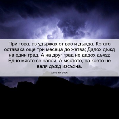 Picture 06 - Амос 4:7 BULG - При това, аз удържах от вас - Bible Verse Picture