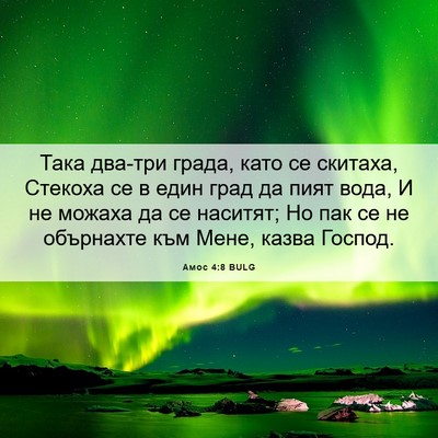 Picture 06 - Амос 4:8 BULG - Така два-три града, като се - Bible Verse Picture