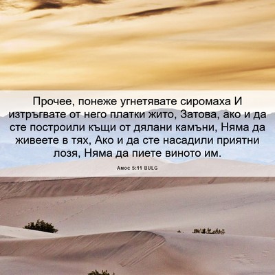 Picture 06 - Амос 5:11 BULG - Прочее, понеже угнетявате - Bible Verse Picture