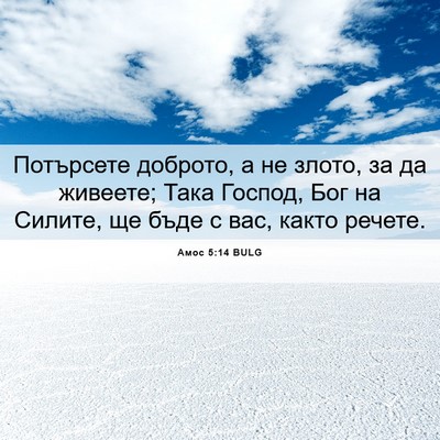 Picture 06 - Амос 5:14 BULG - Потърсете доброто, а не - Bible Verse Picture
