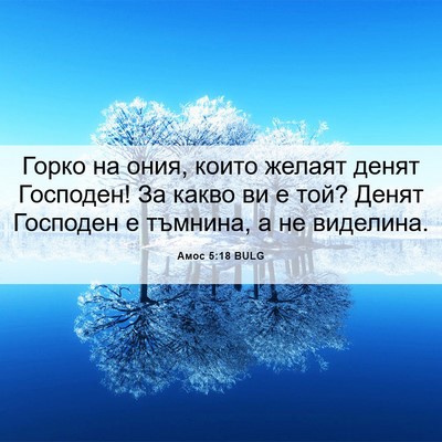 Picture 06 - Амос 5:18 BULG - Горко на ония, които желаят - Bible Verse Picture