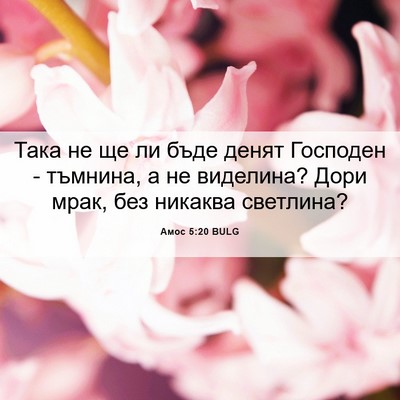 Picture 06 - Амос 5:20 BULG - Така не ще ли бъде денят - Bible Verse Picture