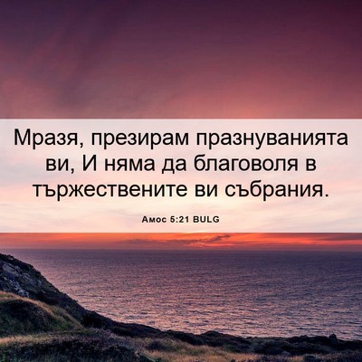 Picture 06 - Амос 5:21 BULG - Мразя, презирам - Bible Verse Picture