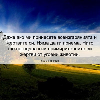 Picture 06 - Амос 5:22 BULG - Даже ако ми принесете - Bible Verse Picture