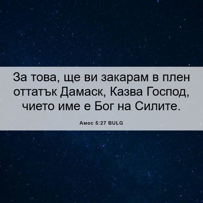 Picture 06 - Амос 5:27 BULG - За това, ще ви закарам в - Bible Verse Picture