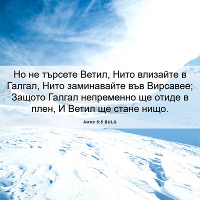 Picture 06 - Амос 5:5 BULG - Но не търсете Ветил, Нито - Bible Verse Picture