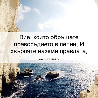 Picture 06 - Амос 5:7 BULG - Вие, които обръщате - Bible Verse Picture