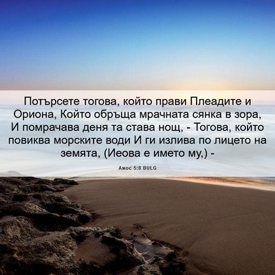 Picture 06 - Амос 5:8 BULG - Потърсете тогова, който - Bible Verse Picture