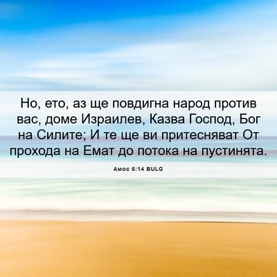 Picture 06 - Амос 6:14 BULG - Но, ето, аз ще повдигна - Bible Verse Picture