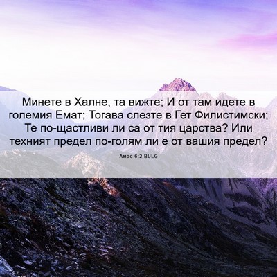 Picture 06 - Амос 6:2 BULG - Минете в Халне, та вижте; И - Bible Verse Picture