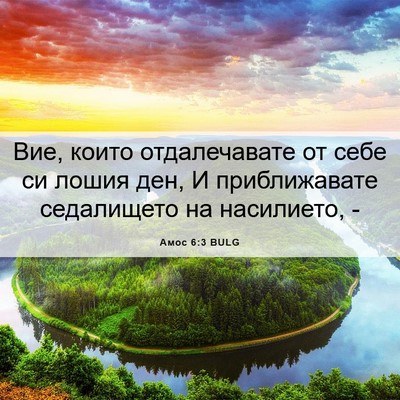 Picture 06 - Амос 6:3 BULG - Вие, които отдалечавате от - Bible Verse Picture