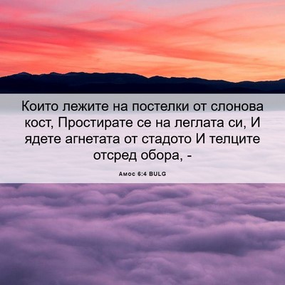 Picture 06 - Амос 6:4 BULG - Които лежите на постелки - Bible Verse Picture