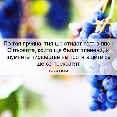 Picture 06 - Амос 6:7 BULG - По тая прчина, тия ще - Bible Verse Picture