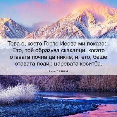 Picture 06 - Амос 7:1 BULG - Това е, което Госпо Иеова - Bible Verse Picture