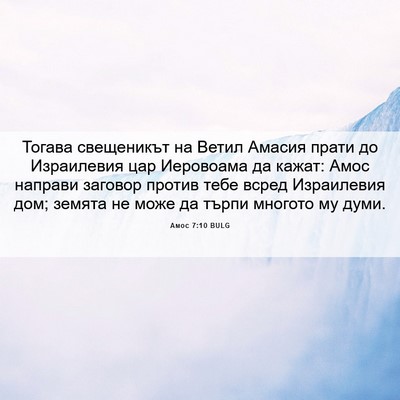 Picture 06 - Амос 7:10 BULG - Тогава свещеникът на Ветил - Bible Verse Picture