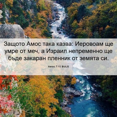 Picture 06 - Амос 7:11 BULG - Защото Амос така казва: - Bible Verse Picture
