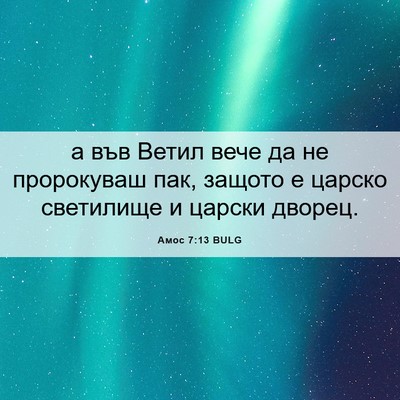 Picture 06 - Амос 7:13 BULG - а във Ветил вече да не - Bible Verse Picture