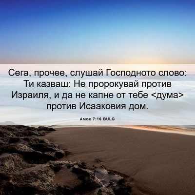 Picture 06 - Амос 7:16 BULG - Сега, прочее, слушай - Bible Verse Picture