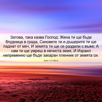 Picture 06 - Амос 7:17 BULG - Затова, така казва Господ: - Bible Verse Picture
