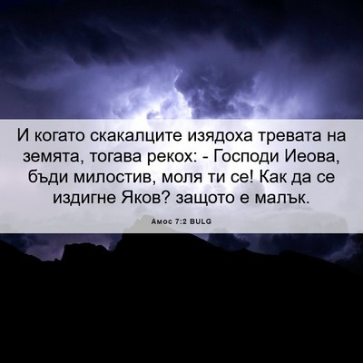 Picture 06 - Амос 7:2 BULG - И когато скакалците - Bible Verse Picture