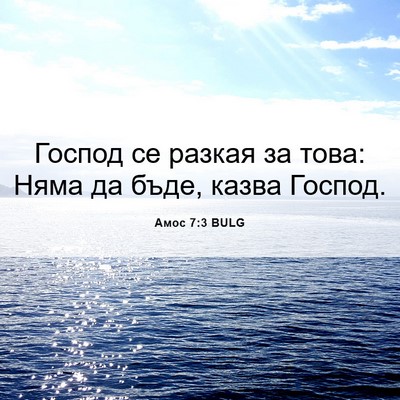 Picture 06 - Амос 7:3 BULG - Господ се разкая за това: - Bible Verse Picture