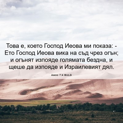 Picture 06 - Амос 7:4 BULG - Това е, което Господ Иеова - Bible Verse Picture
