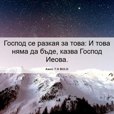 Picture 06 - Амос 7:6 BULG - Господ се разкая за това: И - Bible Verse Picture