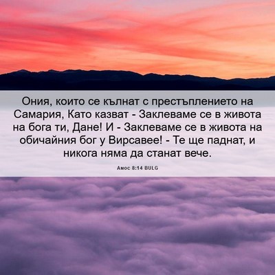 Picture 06 - Амос 8:14 BULG - Ония, които се кълнат с - Bible Verse Picture