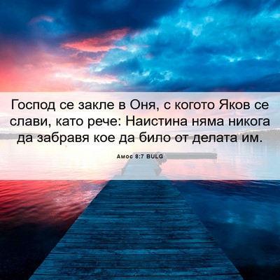 Picture 06 - Амос 8:7 BULG - Господ се закле в Оня, с - Bible Verse Picture