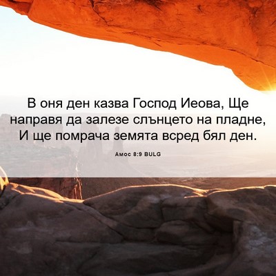 Picture 06 - Амос 8:9 BULG - В оня ден казва Господ - Bible Verse Picture