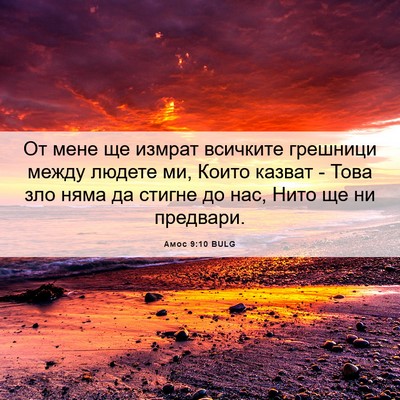 Picture 06 - Амос 9:10 BULG - От мене ще измрат всичките - Bible Verse Picture