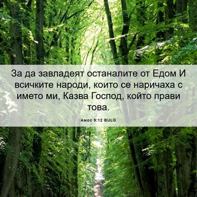 Picture 06 - Амос 9:12 BULG - За да завладеят останалите - Bible Verse Picture