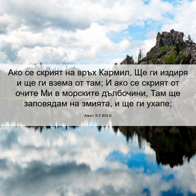 Picture 06 - Амос 9:3 BULG - Ако се скрият на връх - Bible Verse Picture