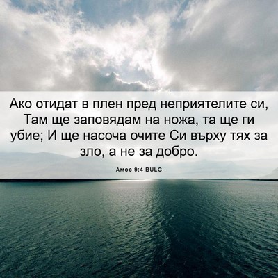 Picture 06 - Амос 9:4 BULG - Ако отидат в плен пред - Bible Verse Picture